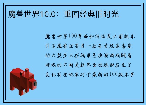魔兽世界10.0：重回经典旧时光