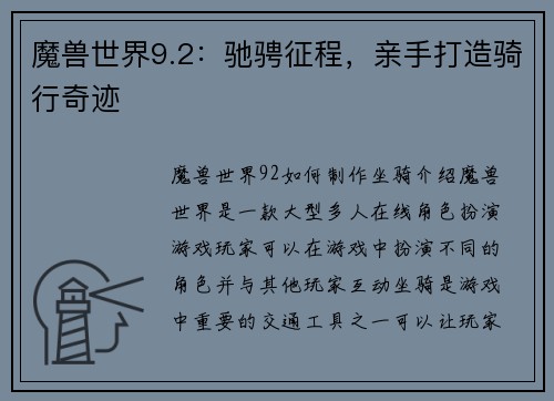 魔兽世界9.2：驰骋征程，亲手打造骑行奇迹