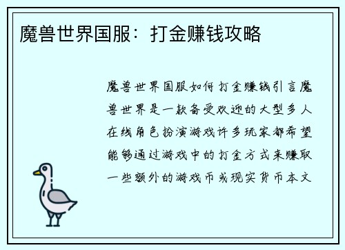 魔兽世界国服：打金赚钱攻略