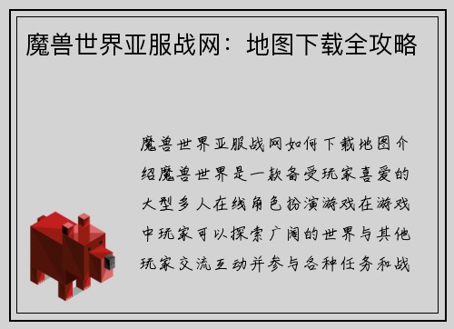 魔兽世界亚服战网：地图下载全攻略