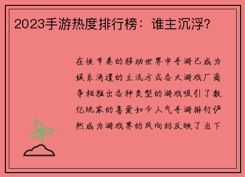 2023手游热度排行榜：谁主沉浮？
