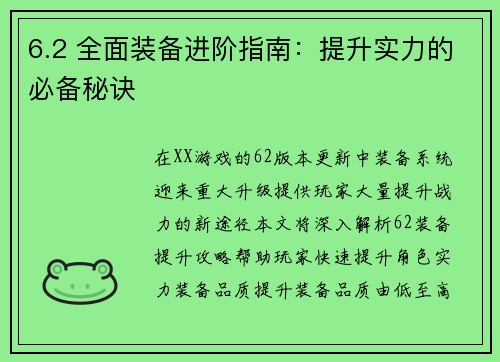 6.2 全面装备进阶指南：提升实力的必备秘诀
