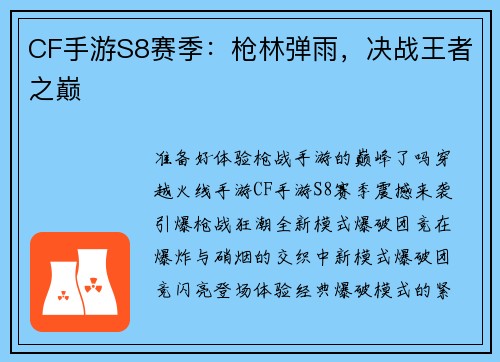 CF手游S8赛季：枪林弹雨，决战王者之巅