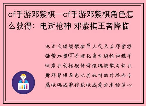cf手游邓紫棋—cf手游邓紫棋角色怎么获得：电逝枪神 邓紫棋王者降临 枪魂战歌与你共舞