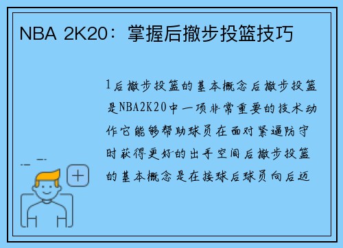 NBA 2K20：掌握后撤步投篮技巧
