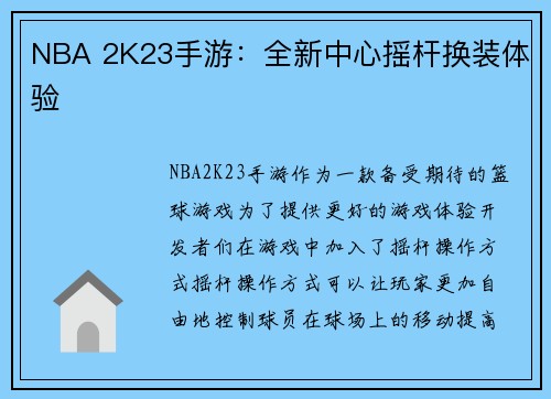 NBA 2K23手游：全新中心摇杆换装体验