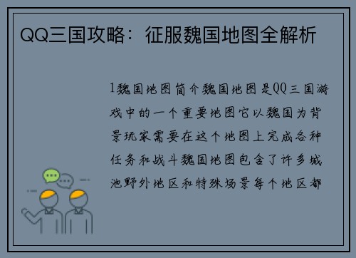 QQ三国攻略：征服魏国地图全解析
