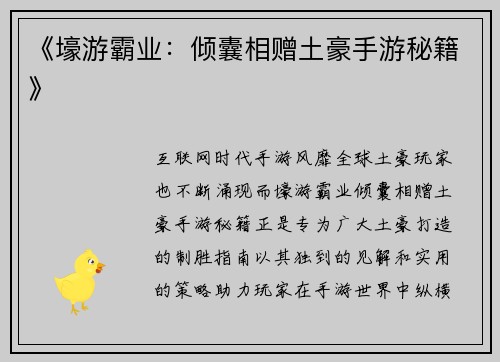 《壕游霸业：倾囊相赠土豪手游秘籍》