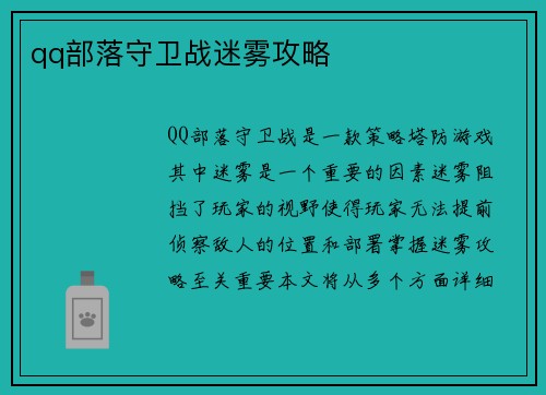 qq部落守卫战迷雾攻略
