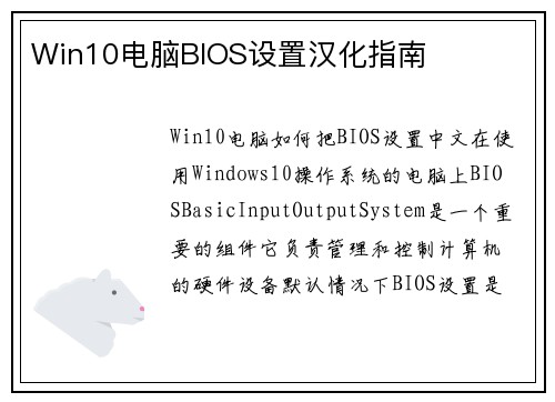 Win10电脑BIOS设置汉化指南
