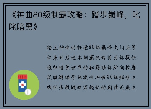 《神曲80级制霸攻略：踏步巅峰，叱咤暗黑》