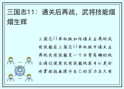 三国志11：通关后再战，武将技能熠熠生辉