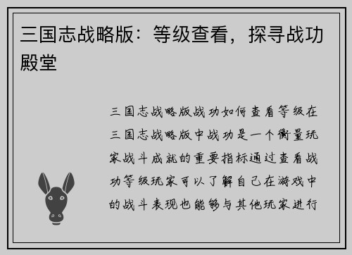 三国志战略版：等级查看，探寻战功殿堂