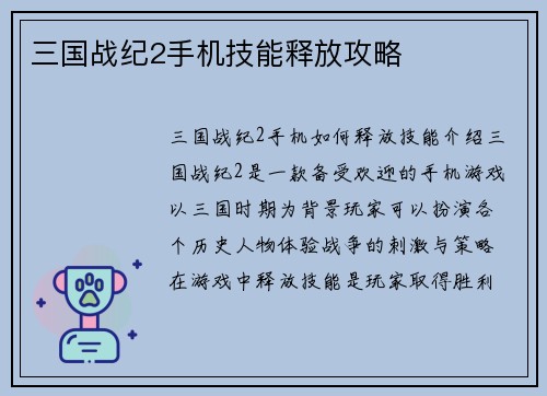 三国战纪2手机技能释放攻略