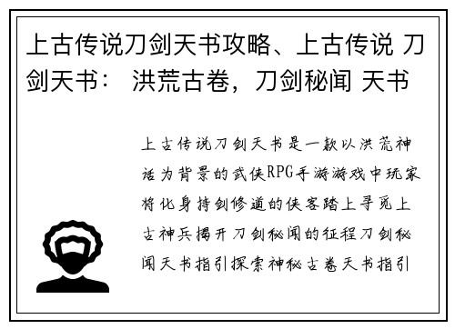 上古传说刀剑天书攻略、上古传说 刀剑天书： 洪荒古卷，刀剑秘闻 天书指引，刃上传奇 上古神兵，书中觅踪 古卷辉映，刀剑光华