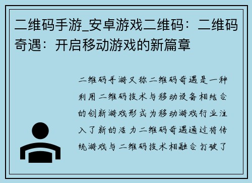 二维码手游_安卓游戏二维码：二维码奇遇：开启移动游戏的新篇章