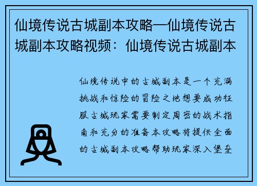 仙境传说古城副本攻略—仙境传说古城副本攻略视频：仙境传说古城副本：详细攻略与战术指南