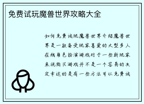 免费试玩魔兽世界攻略大全