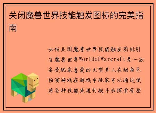 关闭魔兽世界技能触发图标的完美指南