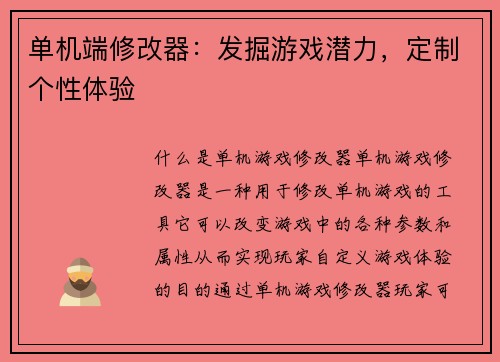 单机端修改器：发掘游戏潜力，定制个性体验