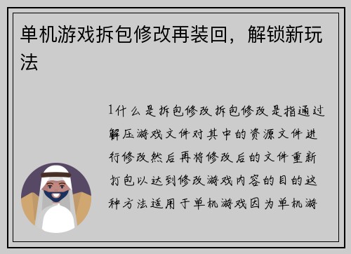 单机游戏拆包修改再装回，解锁新玩法