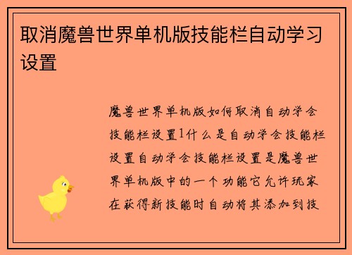 取消魔兽世界单机版技能栏自动学习设置
