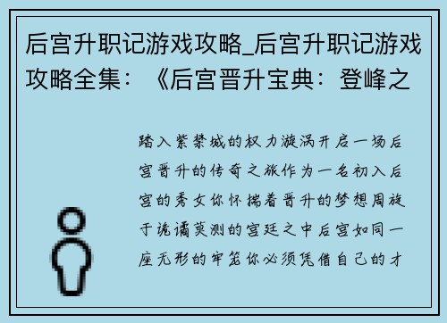 后宫升职记游戏攻略_后宫升职记游戏攻略全集：《后宫晋升宝典：登峰之路》