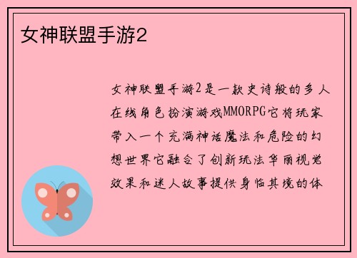 女神联盟手游2