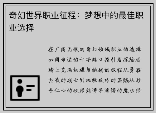 奇幻世界职业征程：梦想中的最佳职业选择