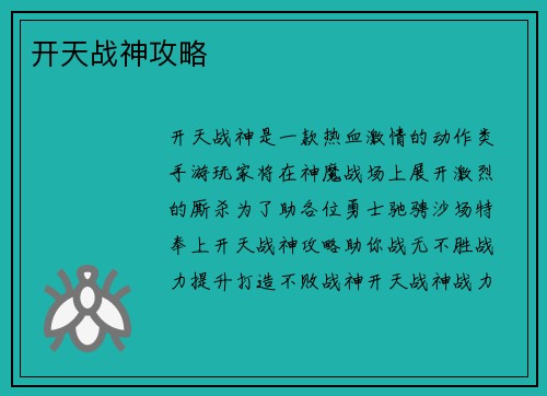 开天战神攻略