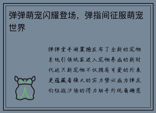 弹弹萌宠闪耀登场，弹指间征服萌宠世界