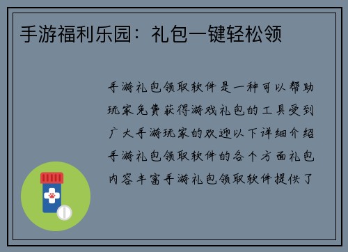 手游福利乐园：礼包一键轻松领