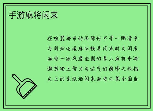 手游麻将闲来