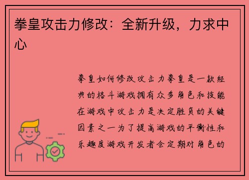 拳皇攻击力修改：全新升级，力求中心