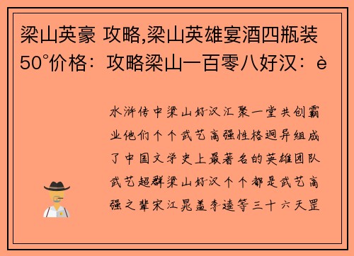 梁山英豪 攻略,梁山英雄宴酒四瓶装50°价格：攻略梁山一百零八好汉：聚义堂上的绝世群英